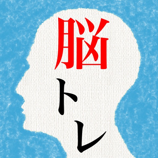 頭を柔らかくする脳トレ2 - 大人のための謎解きIQアプリ