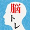 【頭を柔らかく脳トレ】からシリーズ作が登場!