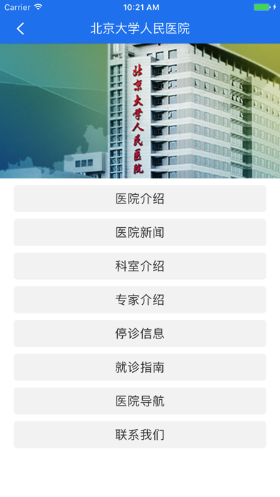 北京大学人民医院 screenshot 3