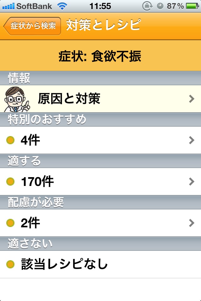 がん治療と食事 for iPhone screenshot 3