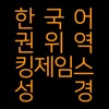 한국어  권위역  킹제임스  성경