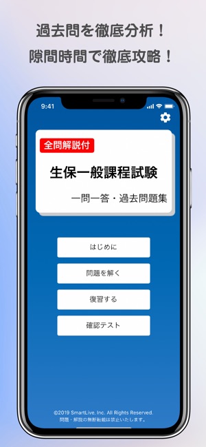 App Store 上的 生保一般課程試験 一問一答過去問題集