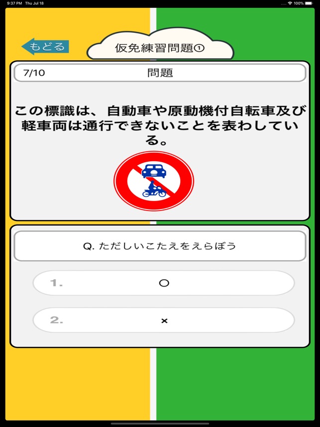 2択問題で仮免 普通免許学科試験勉 On The App Store