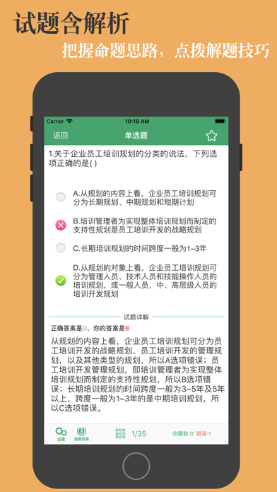 人力资源四级考试题库 screenshot 3