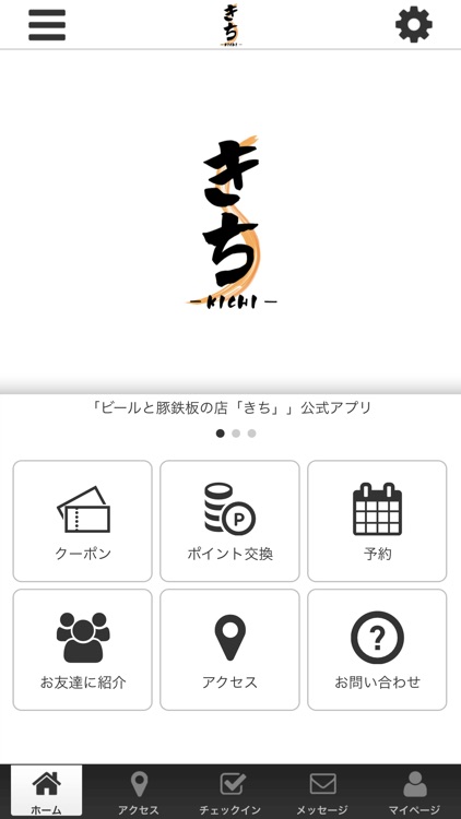 ビールと豚鉄板の店「きち」の公式アプリ