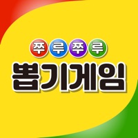 쭈루쭈루 뽑기게임 PC 용