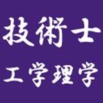 技術士　工学・理学