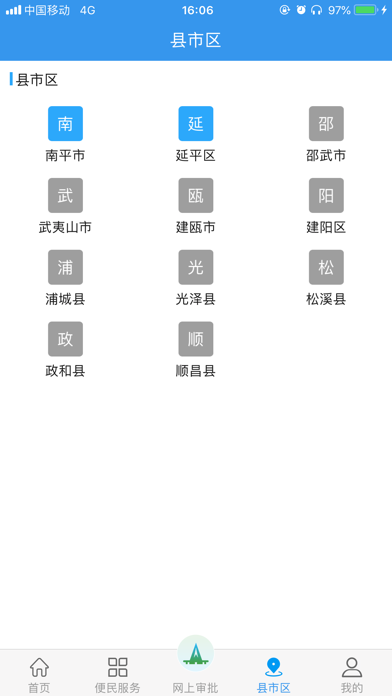 南平政务服务 screenshot 3