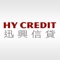 迅興信貸HY Credit的應用程式，為客戶提供一個方便、快捷、簡單的貸款申請辦法。客戶只須在應用程式填寫簡單的資料，便可完成申請。同時，客戶亦可選擇即時拍攝或從相簿內上傳有關文件，以便節省貸款批核時間。此外，應用程式簡單易用，讓客戶清楚了解貸款的還款金額及利息。