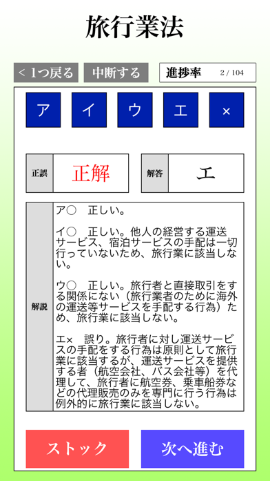 国内旅行業務取扱管理者試験 「30日合格プ... screenshot1