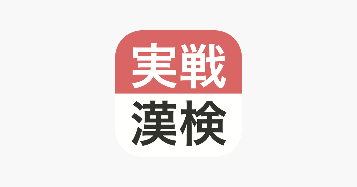 在app Store 上的 実戦漢検2級 準2級 3級 漢字検定問題集