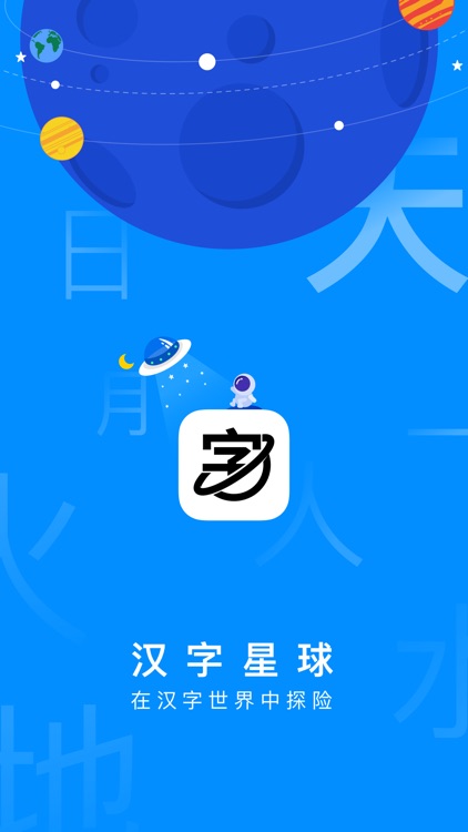 汉字星球