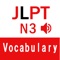 JLPT N3 日本語単語（ネイティブ発音）