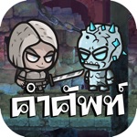 English Monster - เกมส์คำศัพท์