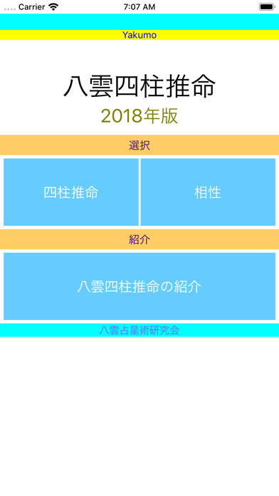 八雲四柱推命２０１８年版 Iphoneアプリ Applion