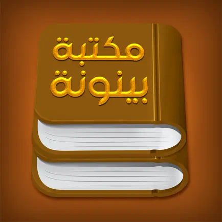 مكتبة بينونة للعلوم الشرعية Читы