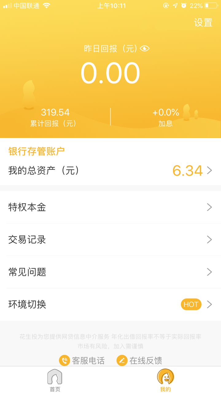 花生投-活期收益p2p投资理财产品 screenshot 3