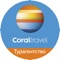 Coral Travel - Горящие туры