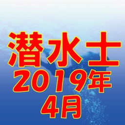 潜水士 2019年4月