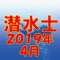 潜水士、 資格試験の2019年4月公表の過去問題をクイズゲーム形式で学べるようにしたアプリです。