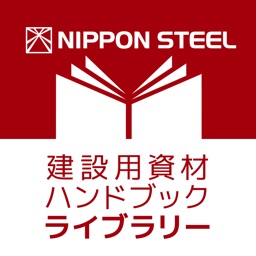 建設用資材ハンドブック ライブラリー