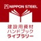 日本製鉄および関連会社の製品カタログ「建設用資材ハンドブック（通称：赤本）」のアプリです。