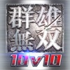 群雄无双10v10