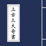 Get 上古三大奇书 for iOS, iPhone, iPad Aso Report