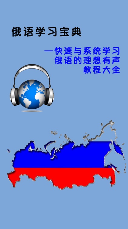 俄语学习宝典 -有声教程大全