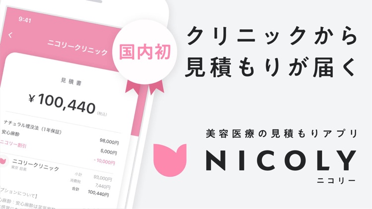 NICOLY（ニコリー）- 美容整形の見積もりアプリ