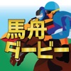 競馬競艇予想アプリ！馬舟ダービー