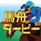 競馬 競艇予想もアプリの時代！