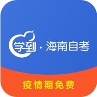 学到海南自考 pour PC