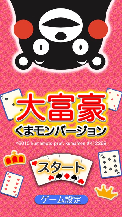 大富豪 くまモンバージョン