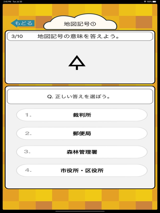 Aplikacja 社会勉強 小学生で覚えたらすごい地図記号70 W App Store