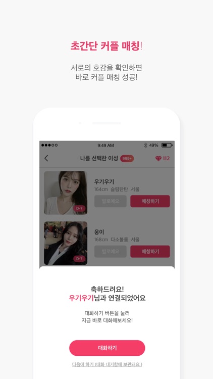 사랑애 - 10초에 1커플 탄생 screenshot-3