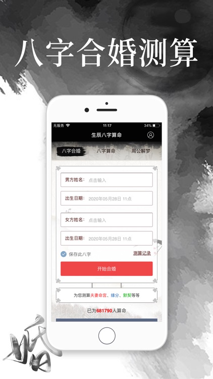 生辰八字算命-八字婚姻配对及算命五行查询