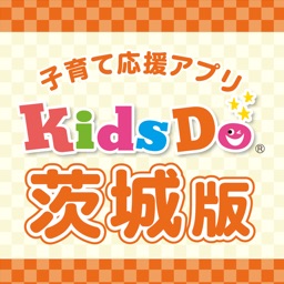 KidsDo茨城版 茨城県内の子育てを応援するアプリ