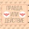 Правда или действие перенесет вашу вечеринку на новые высоты