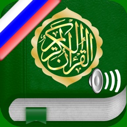 Коран Аудио: русский, арабский