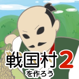 戦国村を作ろう2 戦国武将と戦い天下統一を目指せ By Recstu Inc