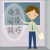 小学语文阅读技巧