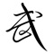 The most popular serial fantasy novel website in the world, Wuxiaworld, has finally come to the palm of your hand