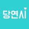 지금 당장 연애하고픈 싱글들의 필수 데이팅 어플 ‘당연시’