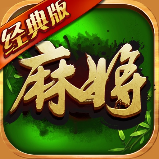 麻将经典版-单机四川麻将