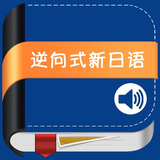 逆向式新日语 icon