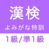 漢字検定１級・準１級 読みがなクイズ - iPhoneアプリ