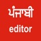 Using this very simple to use Punjabi editor you can write Punjabi Gurmukhi script text and share it to the world through social media from your phone or tablet