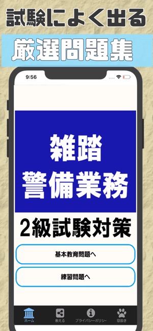 雑踏警備業務検定2級 警備員試験 問題集 Di App Store