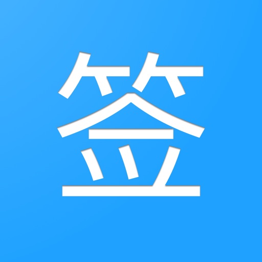 贴吧一键签到大师 iOS App